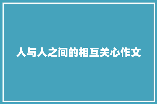 人与人之间的相互关心作文