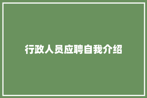 行政人员应聘自我介绍 致辞范文