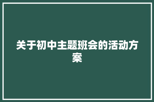 关于初中主题班会的活动方案 综述范文