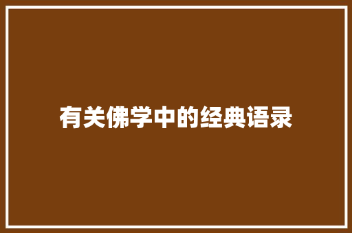 有关佛学中的经典语录 申请书范文