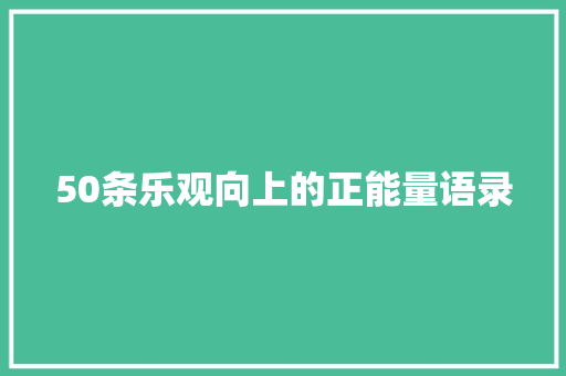 50条乐观向上的正能量语录 申请书范文