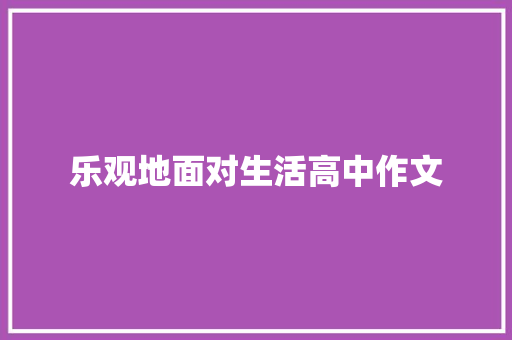 乐观地面对生活高中作文