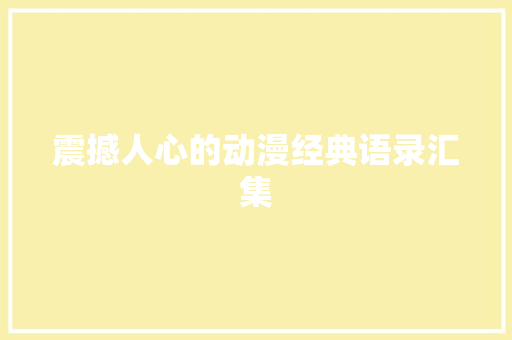 震撼人心的动漫经典语录汇集