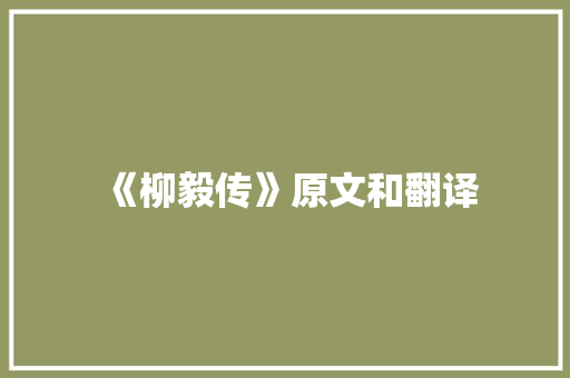 《柳毅传》原文和翻译