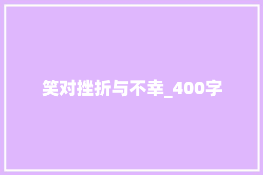 笑对挫折与不幸_400字