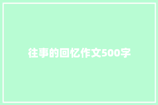 往事的回忆作文500字