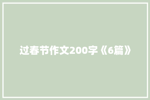 过春节作文200字《6篇》