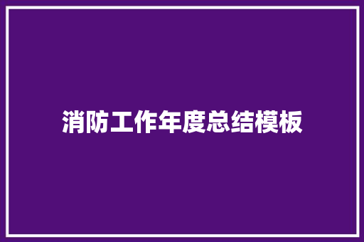 消防工作年度总结模板