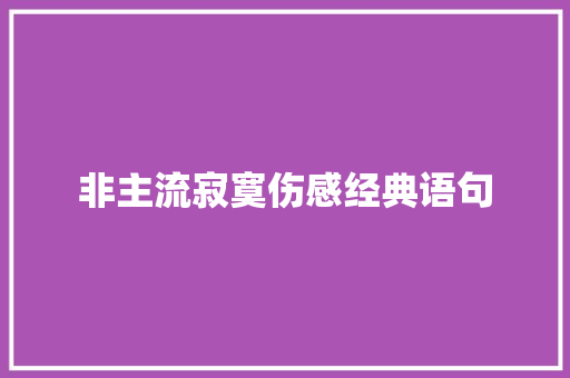 非主流寂寞伤感经典语句