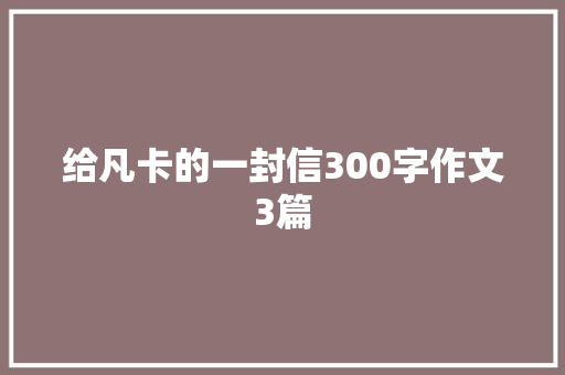 给凡卡的一封信300字作文3篇