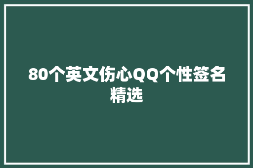 80个英文伤心QQ个性签名精选 申请书范文