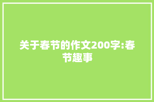 关于春节的作文200字:春节趣事