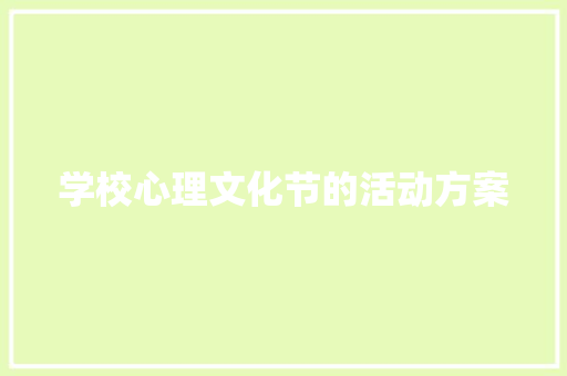 学校心理文化节的活动方案