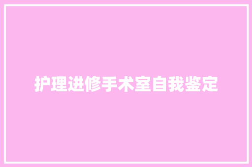 护理进修手术室自我鉴定