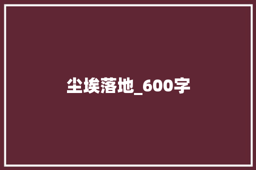 尘埃落地_600字 求职信范文