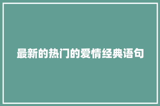 最新的热门的爱情经典语句 申请书范文