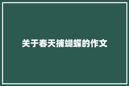 关于春天捕蝴蝶的作文