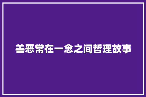 善恶常在一念之间哲理故事