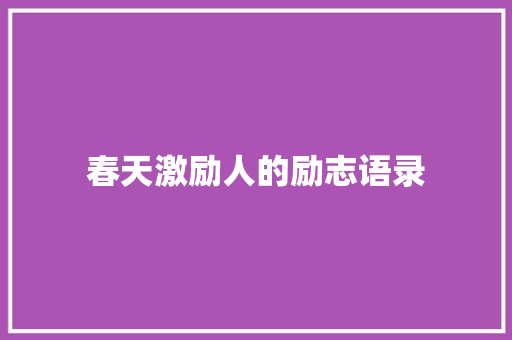 春天激励人的励志语录 职场范文