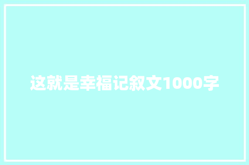 这就是幸福记叙文1000字 演讲稿范文