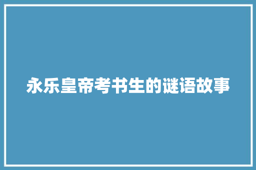 永乐皇帝考书生的谜语故事