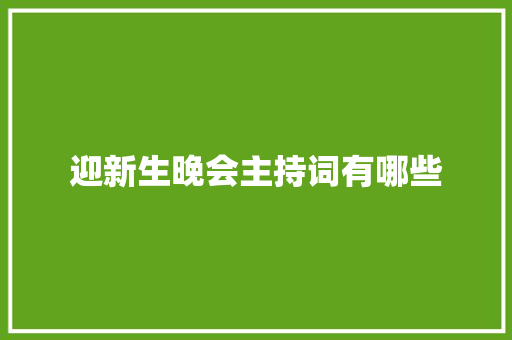 迎新生晚会主持词有哪些