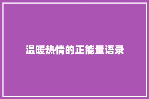 温暖热情的正能量语录 会议纪要范文