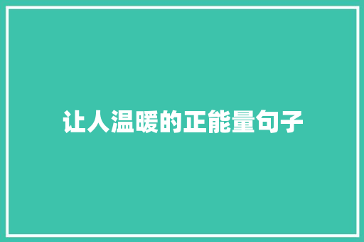 让人温暖的正能量句子