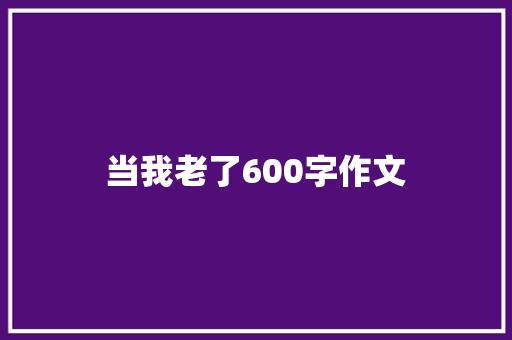 当我老了600字作文