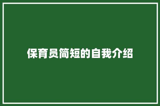 保育员简短的自我介绍 简历范文