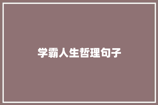 学霸人生哲理句子 生活范文