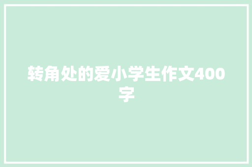 转角处的爱小学生作文400字