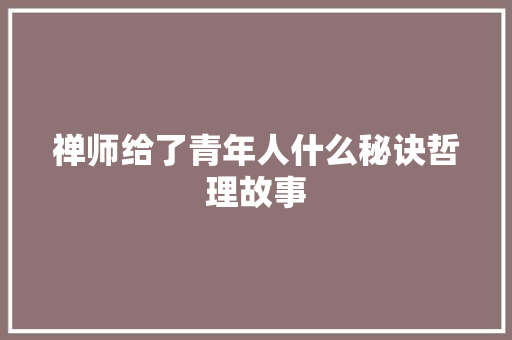 禅师给了青年人什么秘诀哲理故事