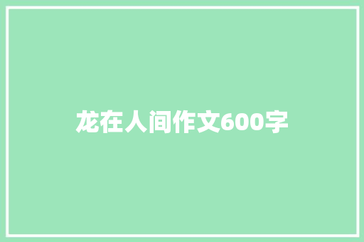 龙在人间作文600字