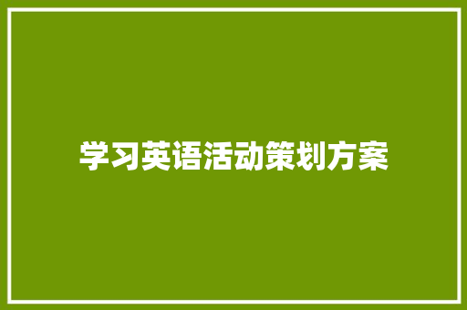 学习英语活动策划方案