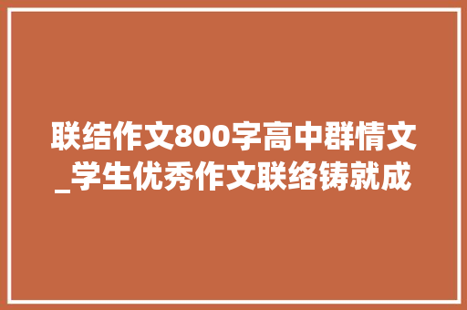 联结作文800字高中群情文_学生优秀作文联络铸就成功刘常冉