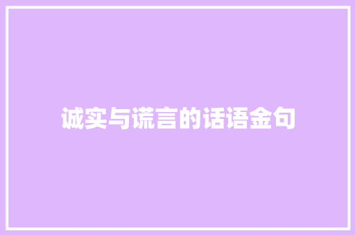 诚实与谎言的话语金句