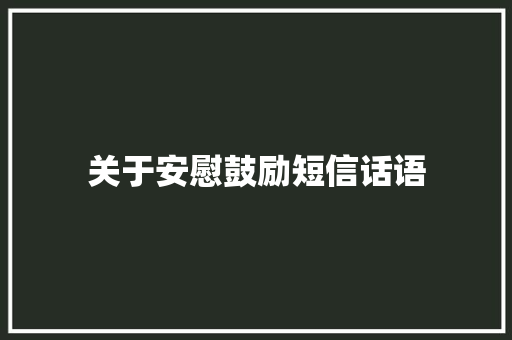 关于安慰鼓励短信话语