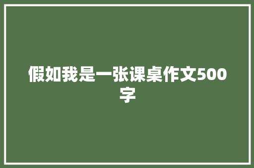 假如我是一张课桌作文500字