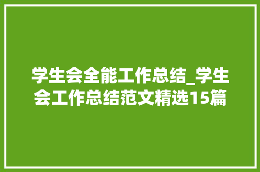 学生会全能工作总结_学生会工作总结范文精选15篇 申请书范文