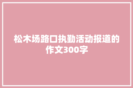 松木场路口执勤活动报道的作文300字