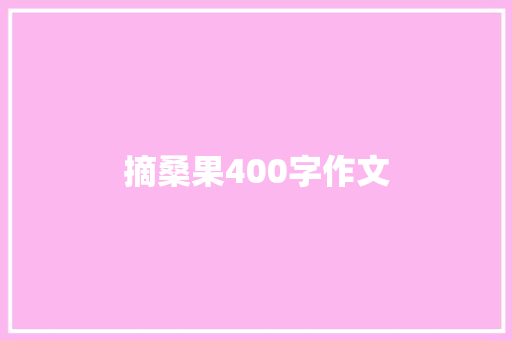 摘桑果400字作文 综述范文