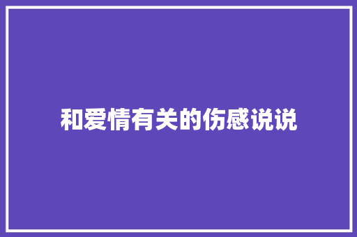 和爱情有关的伤感说说 简历范文