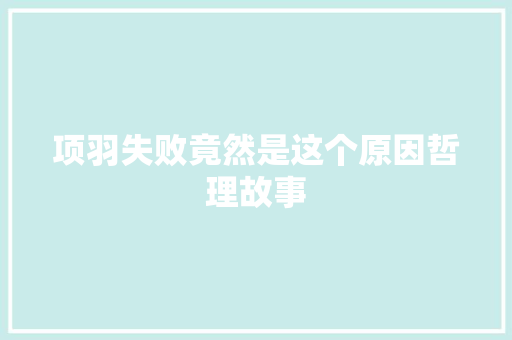 项羽失败竟然是这个原因哲理故事