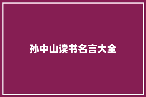 孙中山读书名言大全