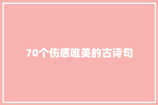 70个伤感唯美的古诗句