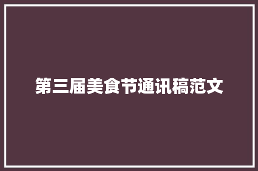 第三届美食节通讯稿范文