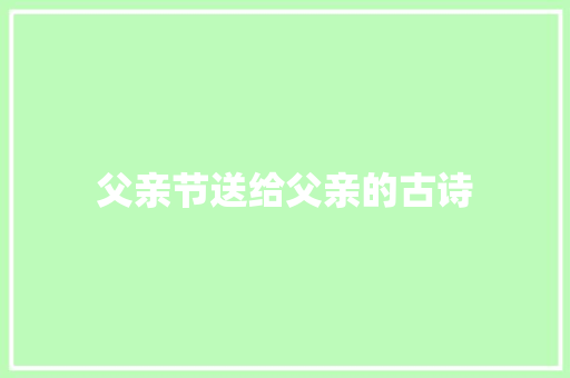 父亲节送给父亲的古诗