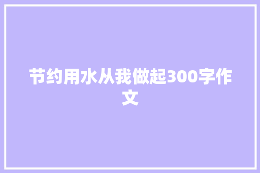 节约用水从我做起300字作文