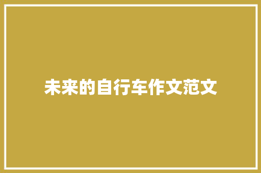 未来的自行车作文范文 报告范文